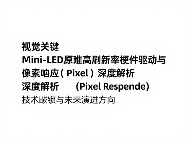 Mini-LED原生高刷新率硬件驱动与像素响应(Pixel Response)深度解析