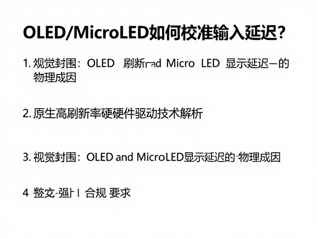 OLED/MicroLED如何校准输入延迟？原生高刷新率硬件驱动技术解析