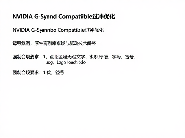 NVIDIA G-Sync Compatible过冲优化，原生高刷新率硬件驱动技术解析