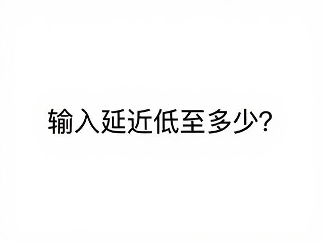 原生高刷,GTG反向拖影优化,输入延迟低至多少?
