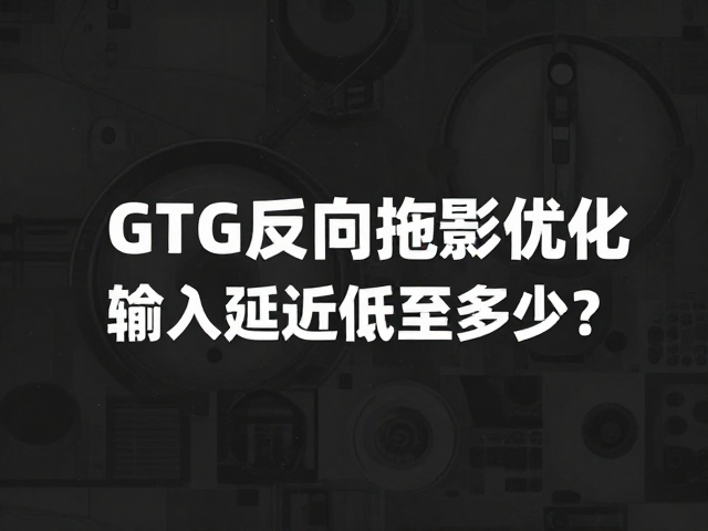 原生高刷,GTG反向拖影优化,输入延迟低至多少?