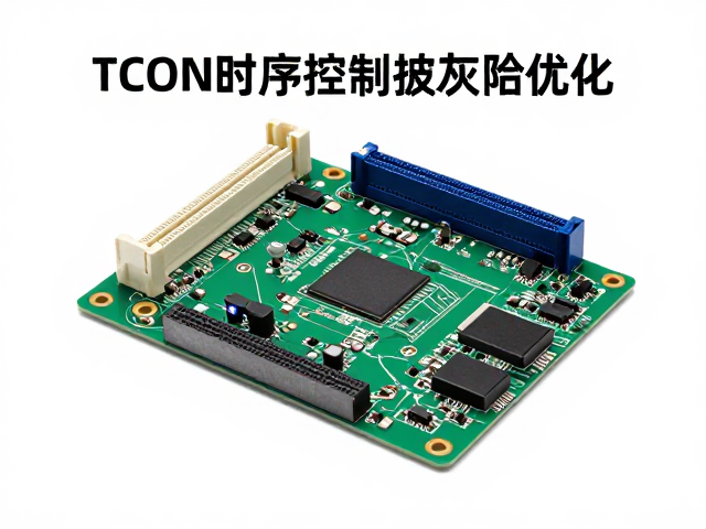 TCON时序控制主板灰阶优化,提升画质与功耗表现解析