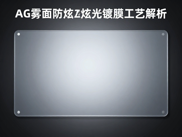 AG雾面防眩光镀膜工艺解析，膜层技术溢价与减少鬼影光斑实测