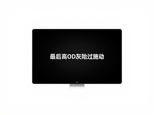 开启最高OD灰阶过驱动,专业电竞训练提升响应速度