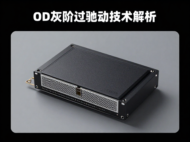 OD灰阶过驱动技术解析，专业电竞训练如何抑制过冲白边
