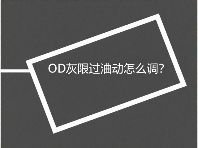 OD灰阶过驱动怎么调?电压等级与色彩校准全指南