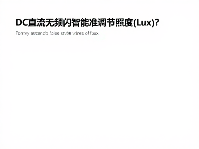 DC直流无频闪,智能感光,如何精准调节照度(Lux)?