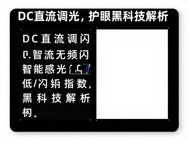 DC直流无频闪，智能感光，低闪烁指数护眼黑科技解析