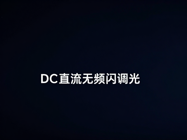 DC直流无频闪调光,如何通过色温与低蓝光实现色彩无损护眼