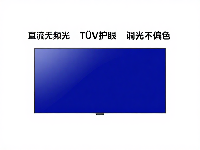 DC直流无频闪，硬件低蓝光，T&Uuml;V认证护眼，调光不偏色