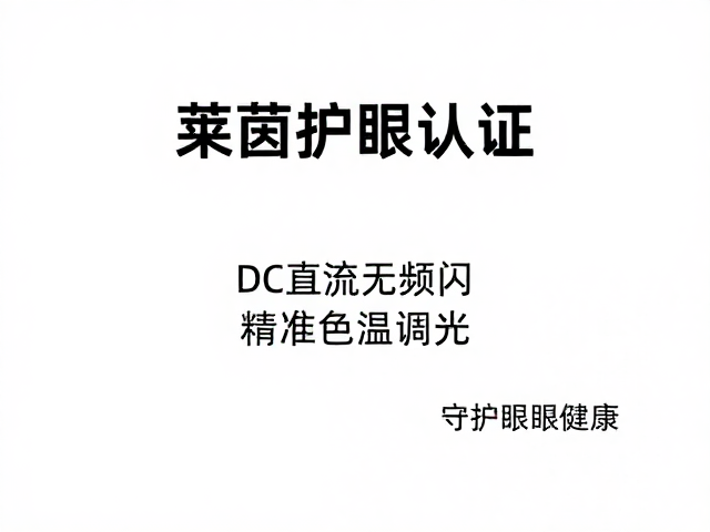 德国莱茵护眼认证,DC直流无频闪,精准色温调光,守护双眼健康