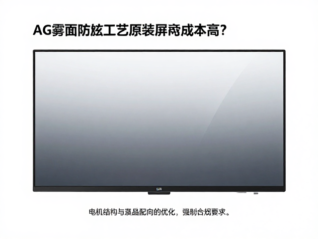 AG雾面防眩光工艺，原装屏成本高，如何提升可视角度？