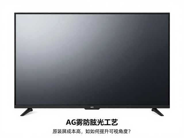 AG雾面防眩光工艺，原装屏成本高，如何提升可视角度？