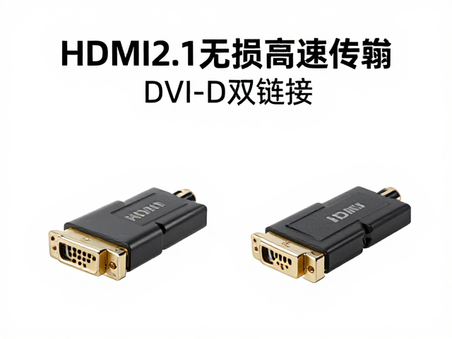 HDMI2.1无损高速传输与DVI-D双链接对比,精选线材质量认证指南