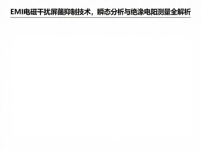 EMI电磁干扰屏蔽抑制技术，瞬态分析与绝缘电阻测量全解析
