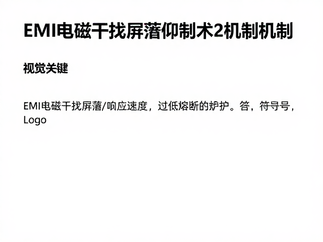 EMI电磁干扰屏蔽抑制技术,超低响应速度与过热熔断保护解析