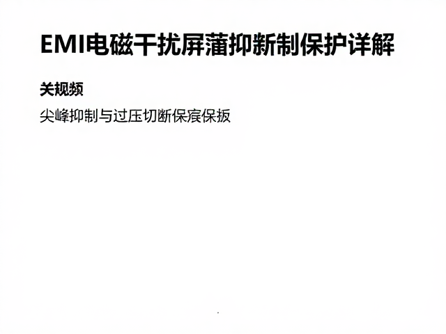 EMI电磁干扰屏蔽抑制技术,尖峰抑制与过压切断保护详解