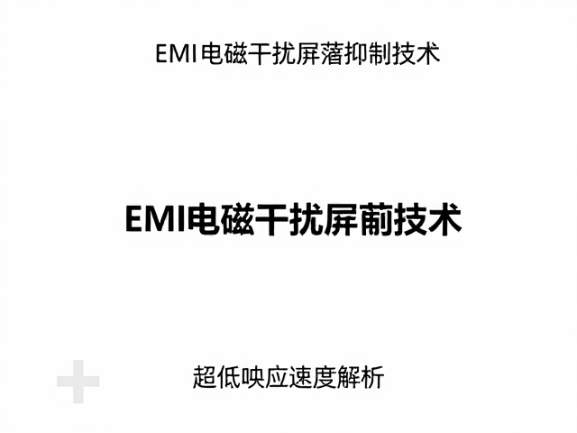 EMI电磁干扰屏蔽抑制技术,过压切断保护与超低响应速度解析