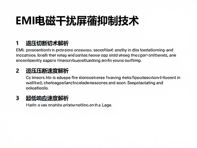 EMI电磁干扰屏蔽抑制技术,过压切断保护与超低响应速度解析