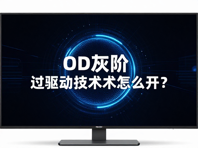 OD灰阶过驱动技术怎么开?解决高速游戏残影,告别拖影攻略