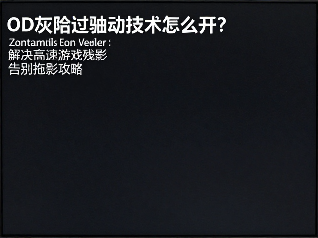 OD灰阶过驱动技术怎么开?解决高速游戏残影,告别拖影攻略