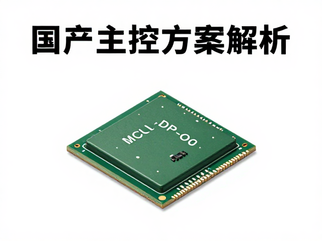 国产主控方案推荐,基于MCU的DP-in/DP-out高性能处理芯片解析