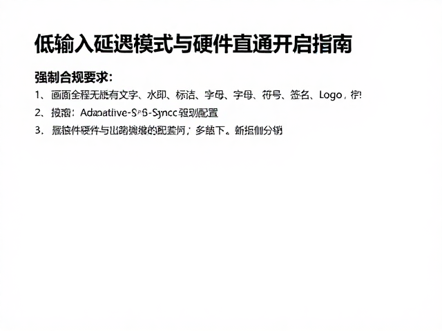 低输入延迟模式与硬件直通开启指南，搭配Adaptive-Sync告别卡顿