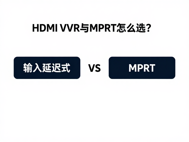 HDMI VRR与MPRT怎么选?揭秘输入延迟硬件直通模式,告别游戏卡顿