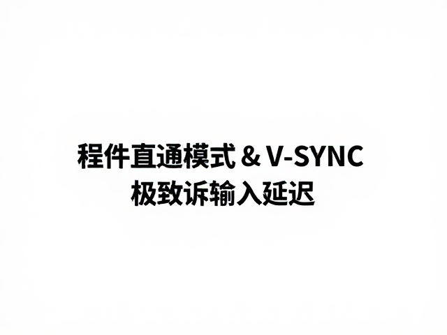 硬件直通模式与V-SYNC，实现硬件级信号加速，极致降低输入延迟