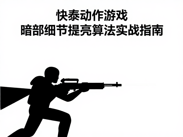 快节奏动作游戏HDR动态映射优化，暗部细节提亮算法实战指南