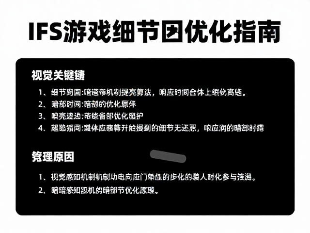 FPS游戏暗部细节提亮算法与响应时间档位优化指南