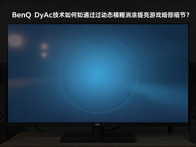 BenQ DyAc技术如何通过动态模糊消除提亮游戏暗部细节？