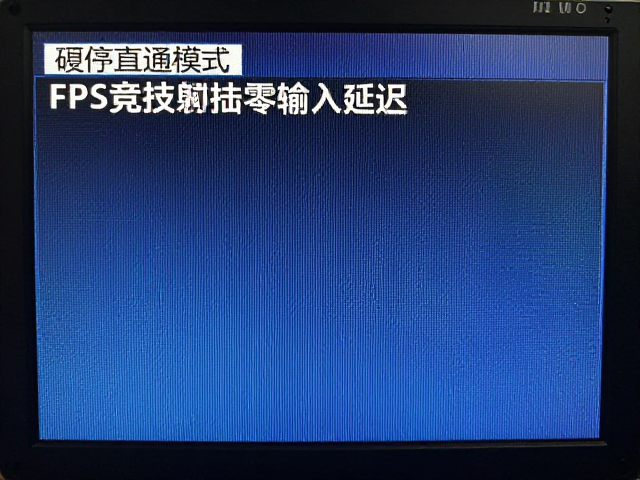 高速液晶面板,硬件直通模式,FPS竞技射击零输入延迟攻略