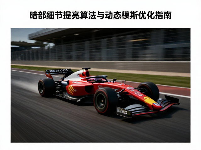 赛车游戏拖影测试,暗部细节提亮算法与动态模糊优化指南