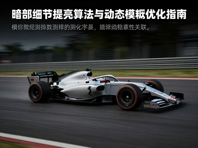 赛车游戏拖影测试,暗部细节提亮算法与动态模糊优化指南