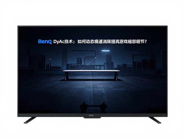 BenQ DyAc技术如何通过动态模糊消除提亮游戏暗部细节？