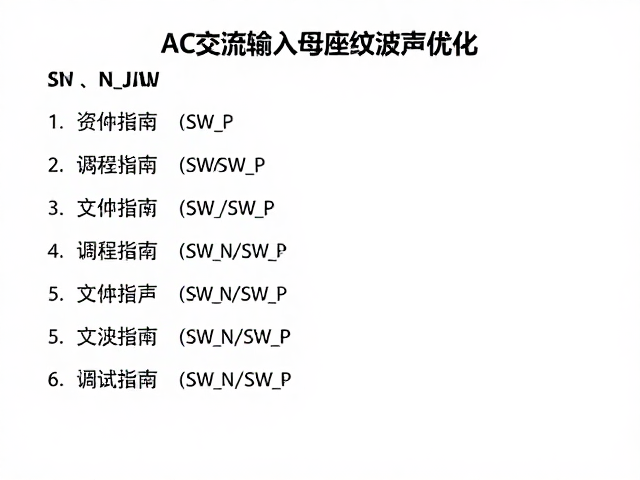 AC交流输入母座纹波噪声优化,SW_N/SW_P调试指南