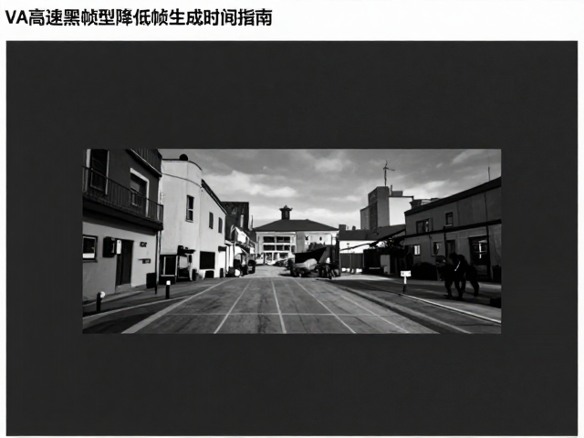 OD灰阶加速怎么设?VA高速黑帧型降低帧生成时间指南