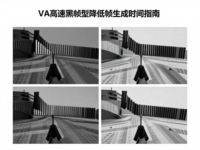 OD灰阶加速怎么设?VA高速黑帧型降低帧生成时间指南