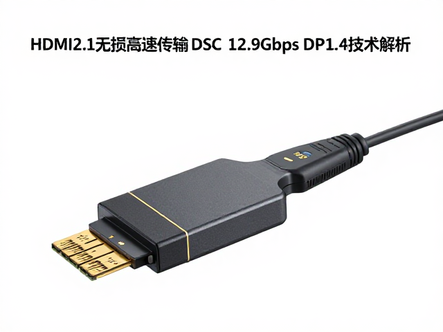 HDMI2.1无损高速传输,DSC,12.9Gbps DP1.4技术解析