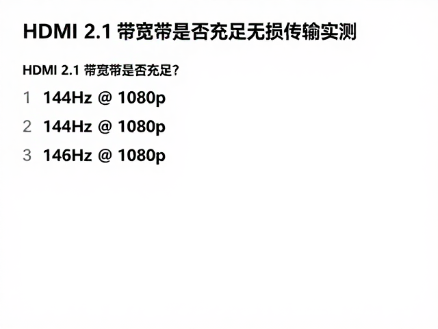 HDMI 2.1带宽是否充足?144Hz @ 1080p无损传输实测