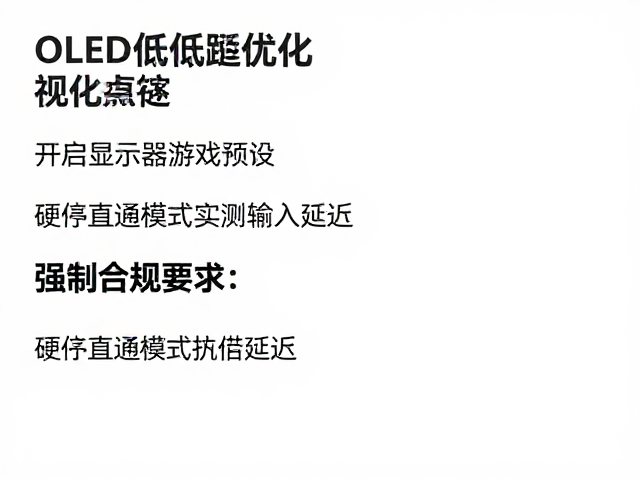OLED低延迟优化,开启显示器游戏预设,硬件直通模式实测输入延迟