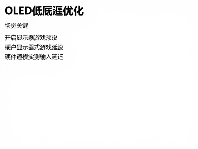 OLED低延迟优化,开启显示器游戏预设,硬件直通模式实测输入延迟