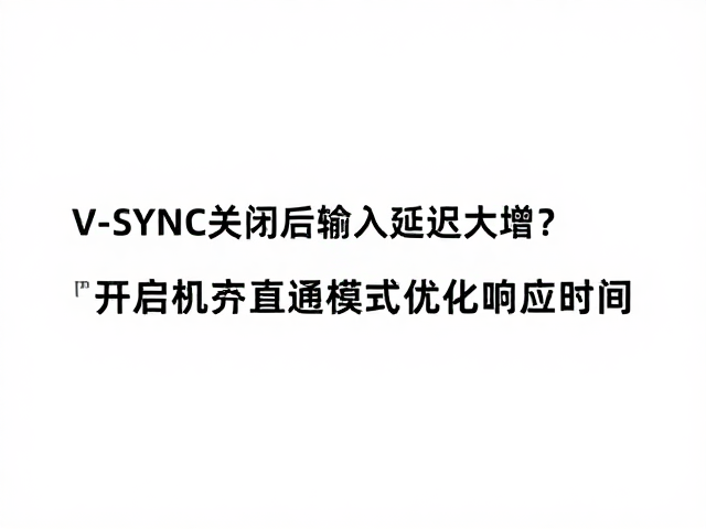 V-SYNC关闭后输入延迟大增?开启硬件直通模式优化响应时间