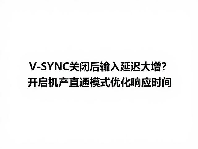 V-SYNC关闭后输入延迟大增?开启硬件直通模式优化响应时间