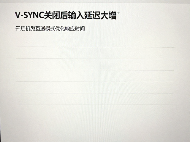 V-SYNC关闭后输入延迟大增?开启硬件直通模式优化响应时间