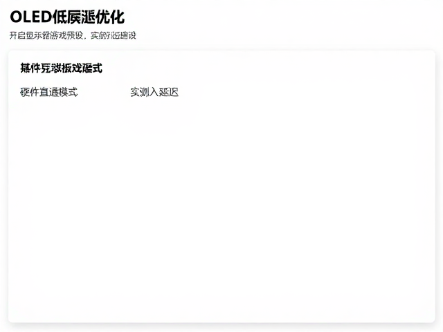 OLED低延迟优化,开启显示器游戏预设,硬件直通模式实测输入延迟