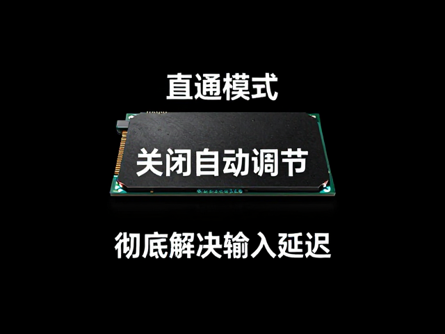专用游戏处理器,直通模式,关闭自动调节,彻底解决输入延迟