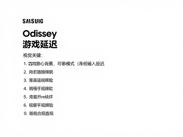 三星Odyssey游戏模式降低输入延迟，硬件直通实测解析