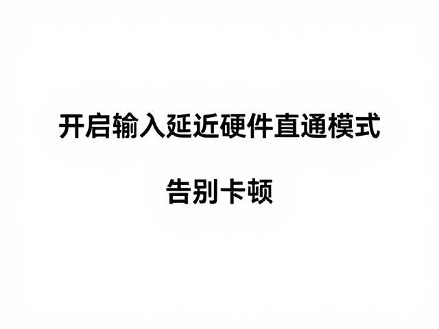 GtT技术,高速画面追踪,开启输入延迟硬件直通模式,告别卡顿